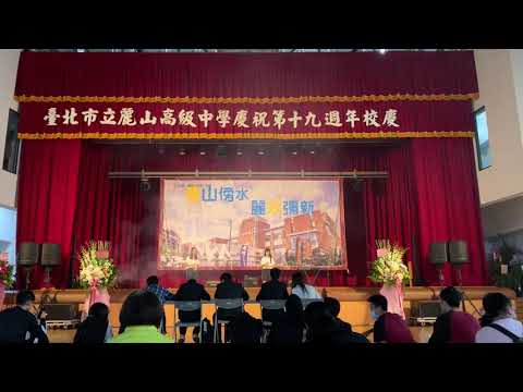 麗山高中第十九屆校慶K歌大賽雙人組#6