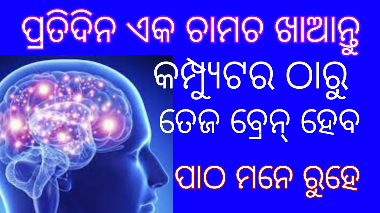 ସ୍ମରଣ ଶକ୍ତି ବୃଦ୍ଧି ପାଇଁ ଖାଦ୍ୟ। Best foods to boost your brain and Memory Power,