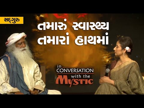 તમારું સ્વાસ્થ્ય તમારાં હાથ માં  | Your health is your responsibility | Sadhguru Gujarati