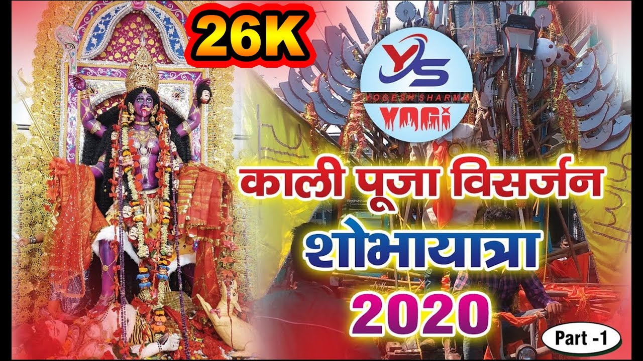 Kali Visarjan Sobhayatra -2020 Bhagalpur