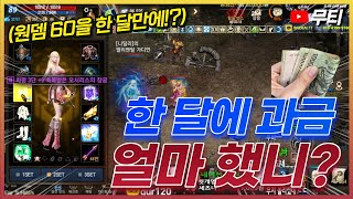 리니지M 원뎀 60을 한 달만에 올렸다고요!? 한 달에 과금 얼마 했니 컨텐츠! (문의는 카톡 GUR120)…