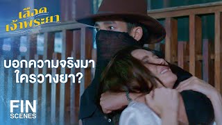 FIN | คนอย่างไอ้สมิงไม่เคยกลัวตาย | เลือดเจ้าพระยา EP.19 | Ch3Thailand