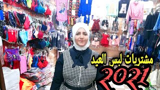 اسعار لبس العيد مودلات 2021  بناتي و اولادي و بيتي و خروج@elwasfaelkamila4995