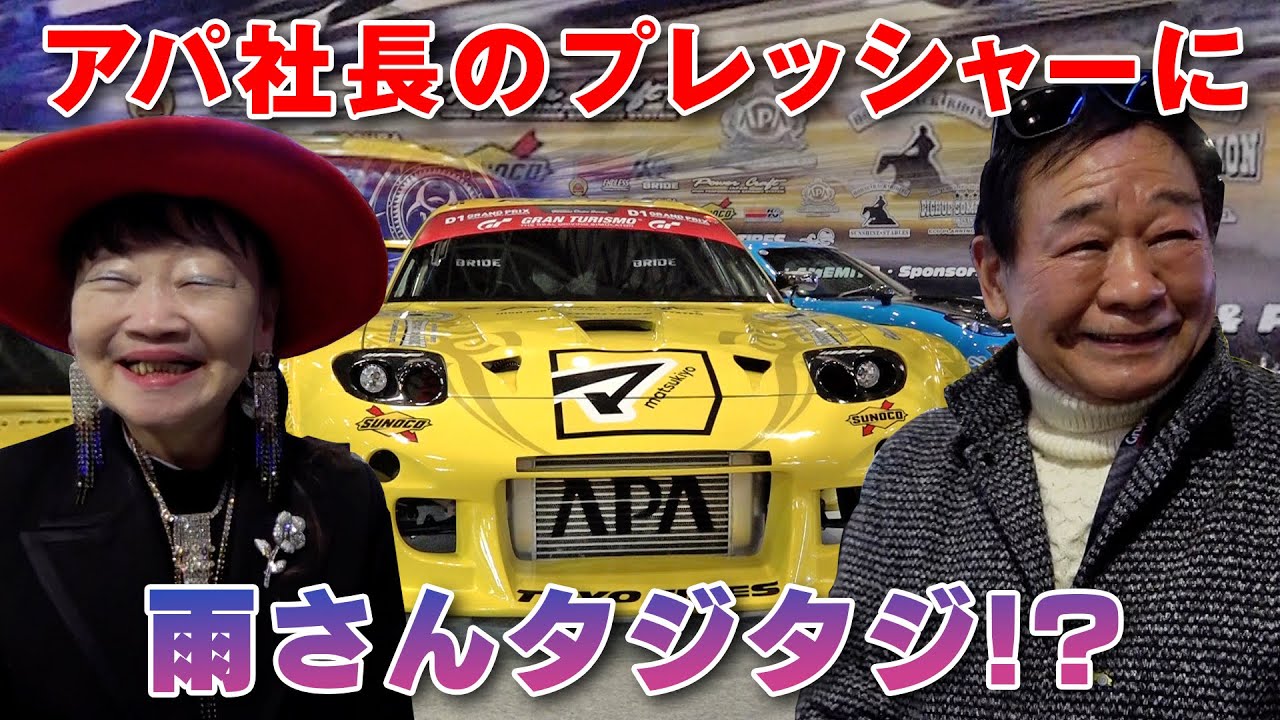 RE雨宮 D1GP 2023 ニューマシン 新スポンサー アパホテル社長 にひとこと聞いてみた【新作】