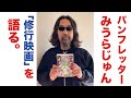 パンフレッターみうらじゅん「修行映画」を語る。