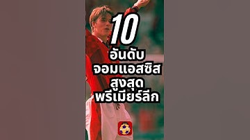 10 อันดับ จอมแอสซิสสูงสุดตลอดกาล พรีเมียร์ลีก #shorts #premierleague #football