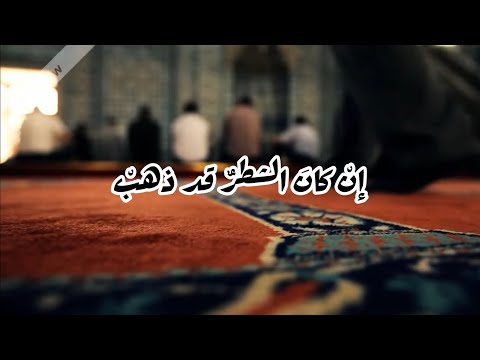 إن كان الشطر قد ذهب أبو عمر