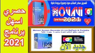 برنامج تسجيل سطح المكتب مجاني - تصوير سطح المكتب 2022 - برنامج تسجيل سطح المكتب فيديو 2022 صوت وصورة