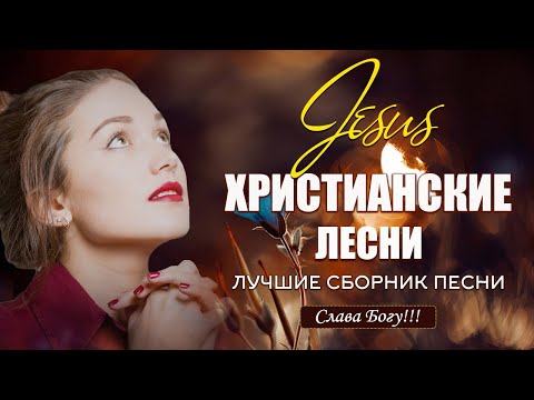 Сборник Песни Прославления ♫ Самые популярные христианские песни ♫ Русские Христианская Музыка
