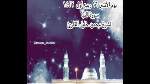 صلاة العشاء من جامع القبلتين   يوم الأثنين ١٦ ربيع أول  ١٤٤٢  سورة النبأ   الشيخ محمود خليل القارئ
