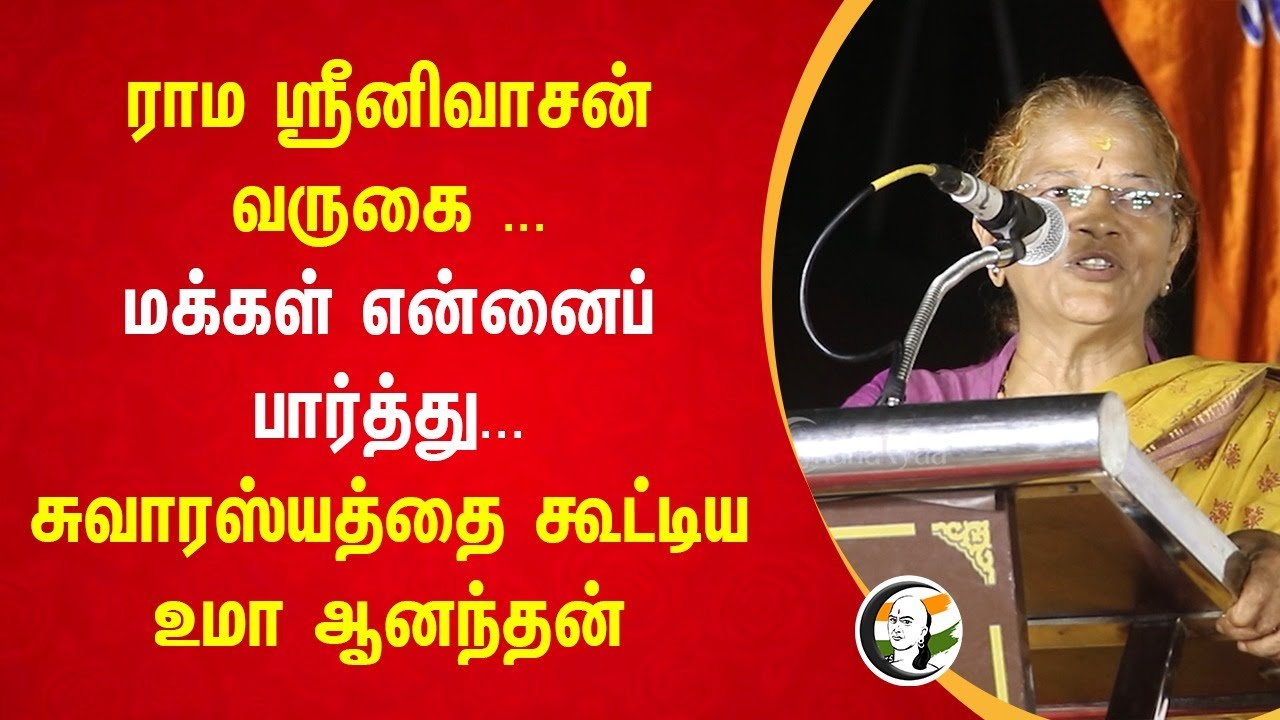Rama Srinivasan வருகை ...மக்கள் என்னைப் பார்த்து... | Mambalam Uma anandhan speech | BJP