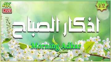 أذكار الصباح كاملة بصوت جميل راحة وسكينة 💚 Adkar Sabah HD