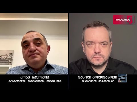 \"რუსული ოცნების ქართველი მსახურები\" | ინტერვიუ კობა ნაყოფიასთან