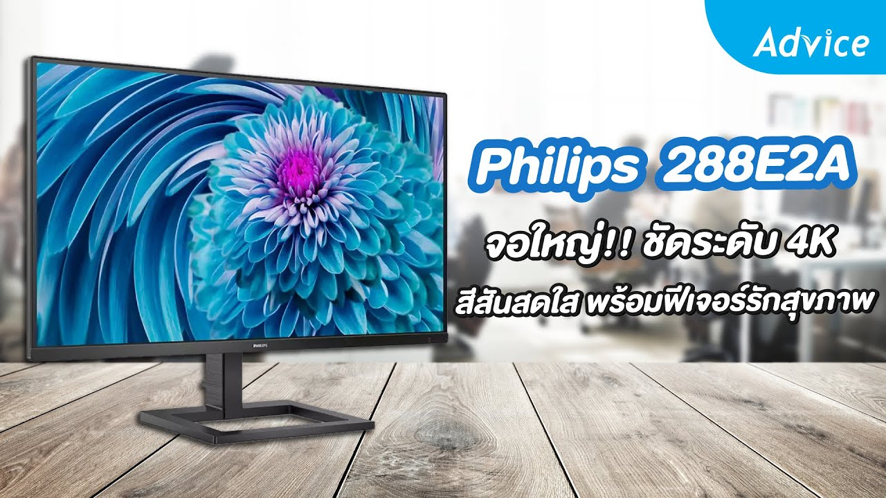 จอคอม philips ดีไหม  New  รีวิวจอคอม Philips 288E2A ชัดระดับ 4K พร้อมฟีเจอร์อีกเพียบ!!