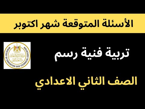 مراجعة اختبار شهر اكتوبر تربية فنية رسم الصف الثاني الاعدادي