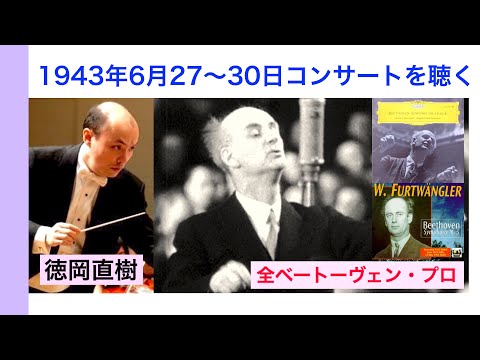 フルトヴェングラー大戦中の熱演 82年前のベートーヴェン