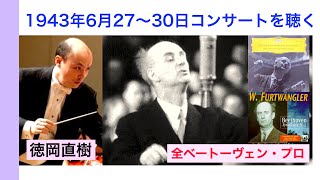 フルトヴェングラー大戦中の熱演 82年前のベートーヴェン