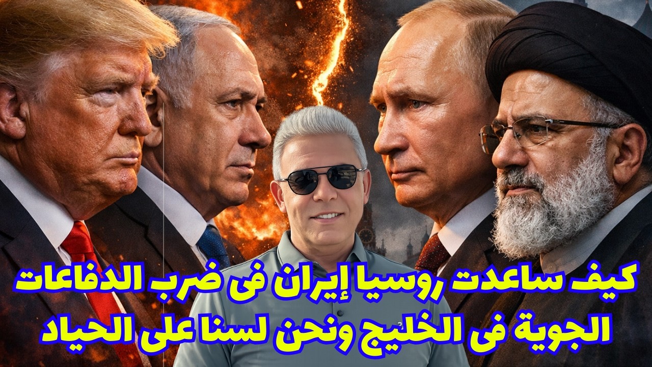 كيف ساعدت روسيا إيـ ـران فى ضرب الدفاعات الجوية فى الخليج ونحن لسنا على الحياد #معتز_مطر #مع_معتز