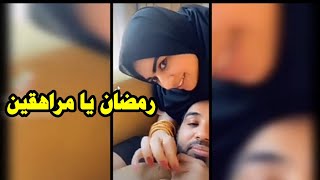 أميره ومشعل خربوا رمضان