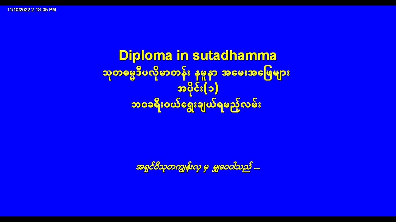 #sutadhamma ‌#သုတဓမ္မဒီပလိုမာတန်း အမေးအဖြေများ အပိုင်း(၁) #ပညာဘူမိတက္ကသိုလ် #ပါချုပ်ဆရာတော်ကြီး