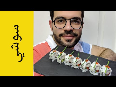 اسهل طريقه لعمل السوشي الياباني شيف شاهين