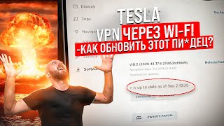 ✅ TESLA ЗАБЛОКИРОВАЛА УКРАИНУ? Как раздать VPN через WI-FI? Как обновить Теслу? .BURLA