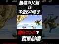 【家族崩壊】息子をソラの即死コンボでハメ技した結果www【スマブラSP】#Shorts