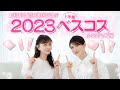 【友利新×石井美保】個人的！2023年上半期ベストコスメ メイク編