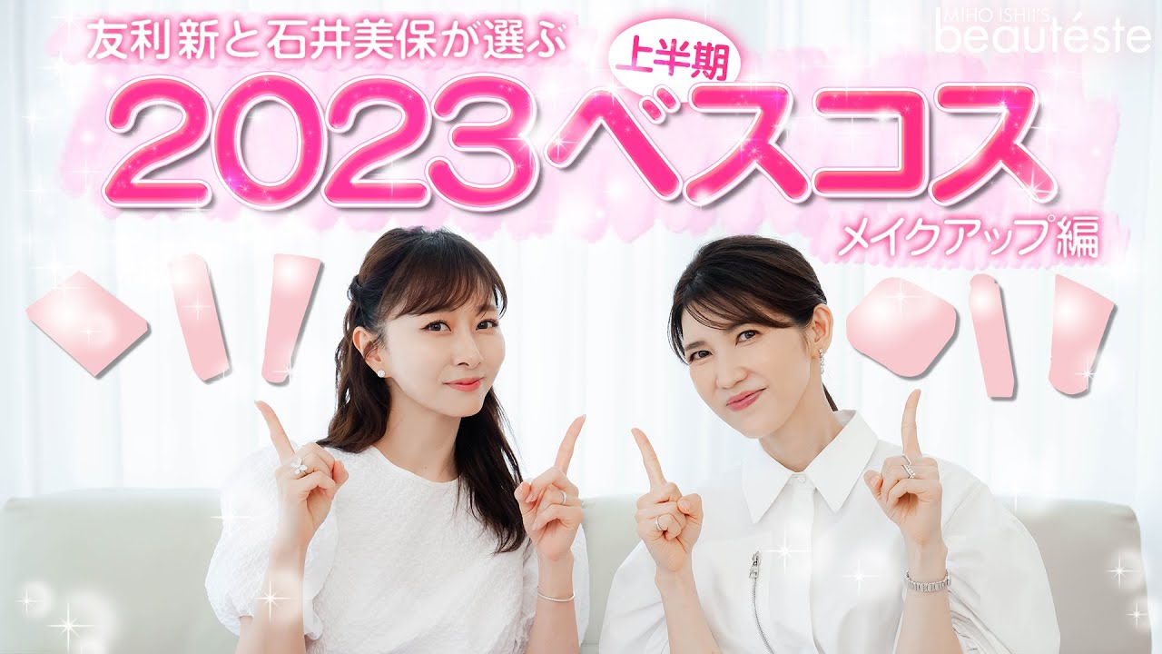【友利新×石井美保】個人的！2023年上半期ベストコスメ メイク編