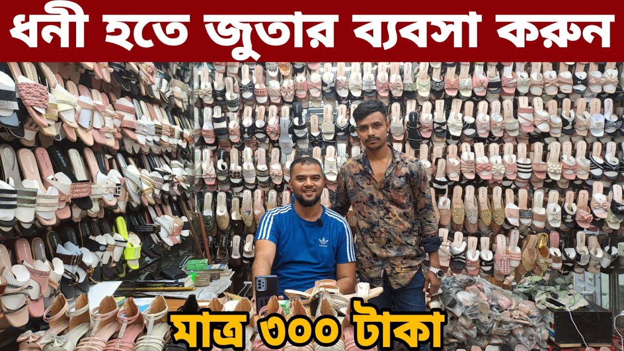 সরাসরি ইমপোর্টার থেকে লেডিস জুতার পাইকারি সন্ধান 👉 মাত্র ৩০০ টাকা থেকে শুরু ladies who
