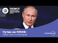 Владимир Путин о развитии газоснабжения: пленарная сессия ПМЭФ-2021