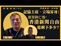 【堅離地傾・沈旭暉 154🍎】記協主席・立場昇哥：蘋果陣亡後，香港新聞自由還剩下多少？