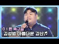 0.1 톤 옥구슬 김성범이 부르는 아름다운 강산♬ KBS 200603 방송