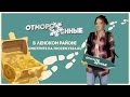 Отмороженные: в Ленском районе (Выпуск 4)