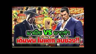 เฮียริช ของแท้ ทวิตเตอร์ ► มาเฟีย VS ยากูซ่า เดิมพัน ไม่แตก ลบช่อง !! Mafia Mayhem _ PG
