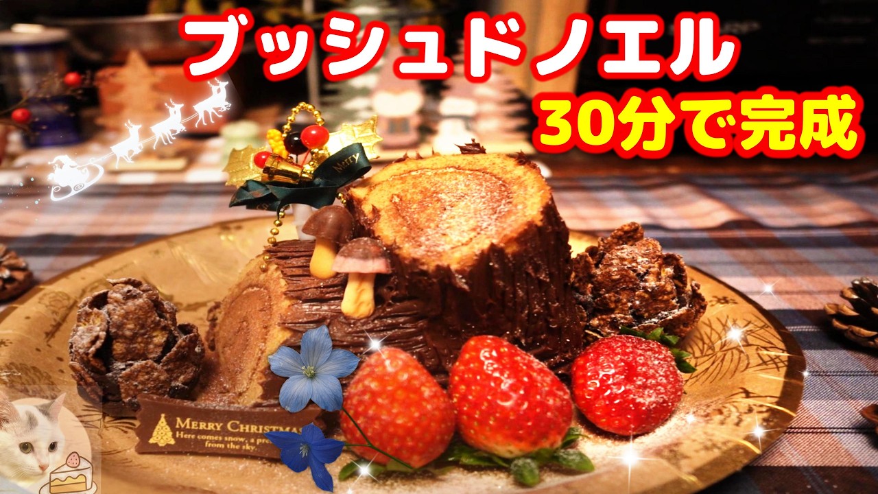 🎄No Bake！市販ロールケーキで作る！簡単ブッシュドノエル✨焼かずに10分で完成【クリスマススイーツ】