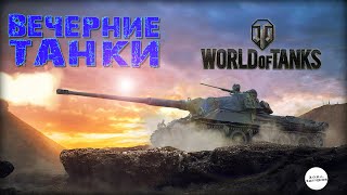 Давно Не Было) ● World Of Tanks