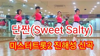 Sweet and Salty (단짠 )-Line dance (사)한국라인댄스협회-남양주지회 -(미스터트롯2 진해성 신곡)-안무(나영란)