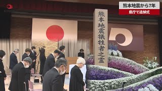 【速報】熊本地震から7年 県庁で追悼式