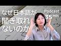 日本語が聞き取れない理由 Ep.77|日本語ポッドキャスト