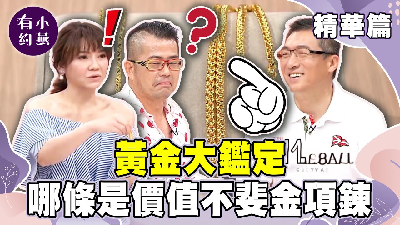 黃金大鑑定 哪條是價值不斐的金項鍊？【小燕有約精華篇】｜