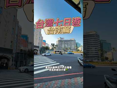 帶著小孩 我與母校插肩而過 台灣旅遊 台南篇 in 3 minutes| 和逸飯店 北門路 武聖夜市 台灣親子旅遊