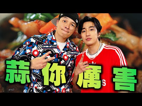 千蒜萬蒜~到底誰比較厲害!Feat.婁峻碩|Fred吃上癮