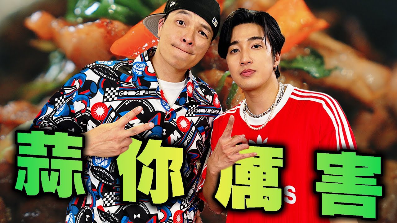 千蒜萬蒜～到底誰比較厲害！Feat.婁峻碩｜Fred吃上癮