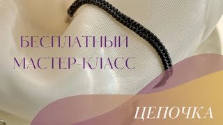 Бесплатный мастер-класс «Цепочка из бисера»