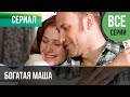 ▶️ Богатая Маша Все серии -  Мелодрама | Фильмы и сериалы