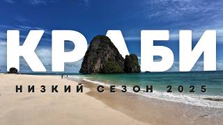 видео: КРАБИ или ПХУКЕТ в низкий сезон? КРАБИ это РАЙ! Самый КРАСИВЫЙ ПЛЯЖ! Таиланд опять удивил! картинка: КРАБИ или ПХУКЕТ в низкий сезон? КРАБИ это РАЙ! Самый КРАСИВЫЙ ПЛЯЖ! Таиланд опять удивил!
