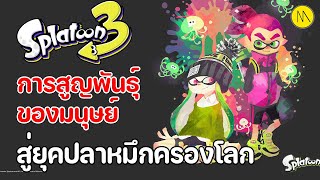 Splatoon 3 : ประวัติศาสตร์การสูญพันธุ์ของมนุษย์..สู่ยุคสมัยของปลาหมึก