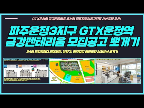 파주운정3지구 GTX운정역 금강펜테리움 센트럴파크 입주자모집공고 뽀개기