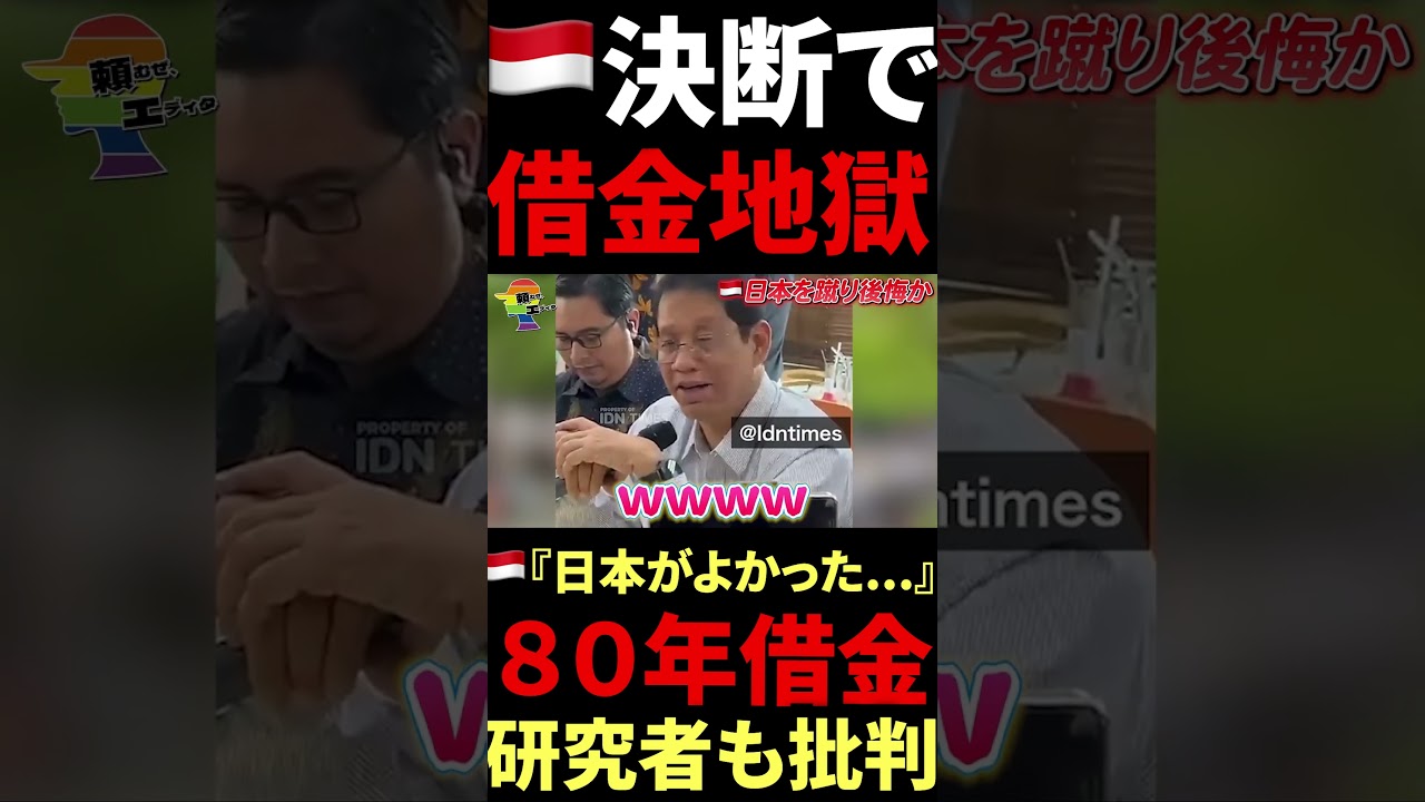🇮🇩『中国より日本だw』→借金地獄